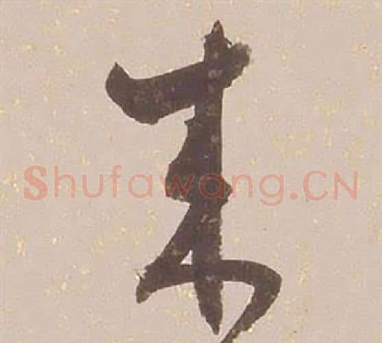 来字铁保毛笔草书书法写法,摘自临王帖