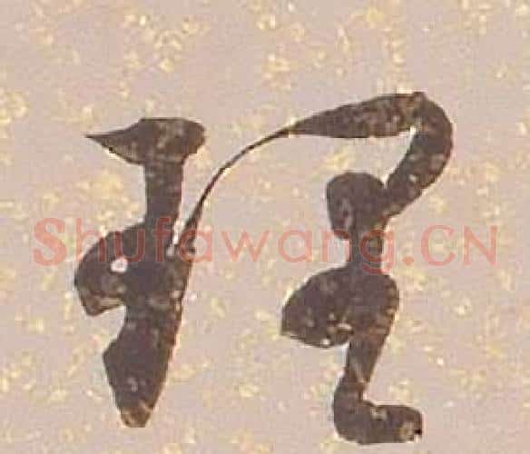 理字铁保毛笔草书书法写法,摘自临王帖
