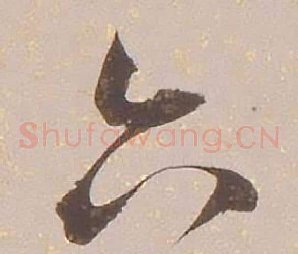 六字铁保毛笔草书书法写法,摘自临王帖