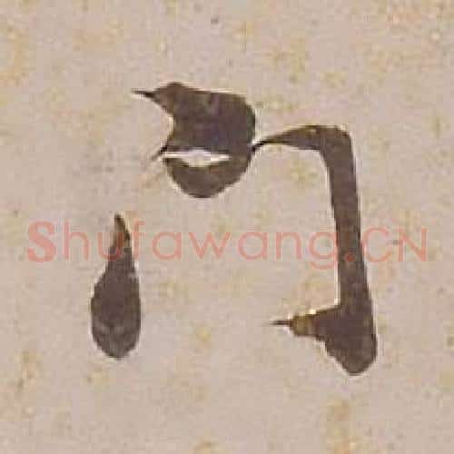 門字铁保毛笔草书书法写法,摘自临王帖