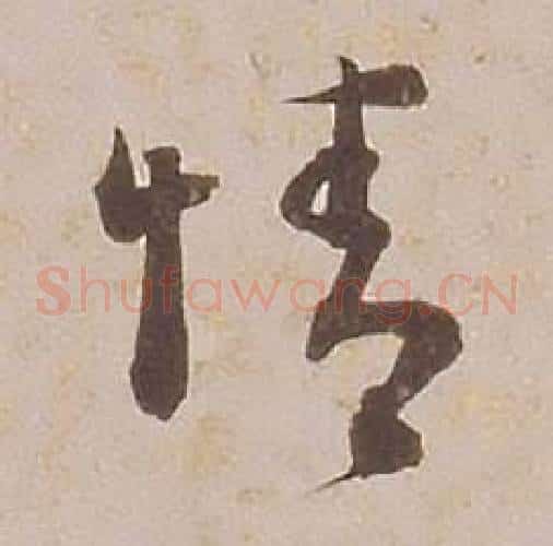 情字铁保毛笔草书书法写法,摘自临王帖