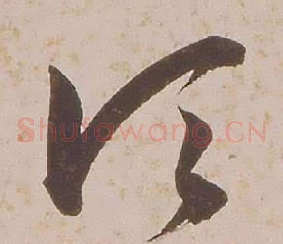 頃字铁保毛笔草书书法写法,摘自临王帖