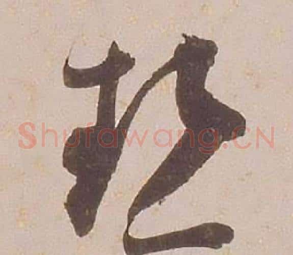 熱字铁保毛笔草书书法写法,摘自临王帖
