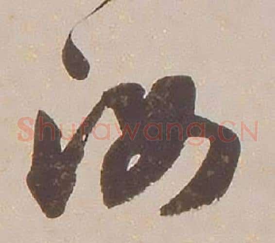 汝字铁保毛笔草书书法写法,摘自临王帖