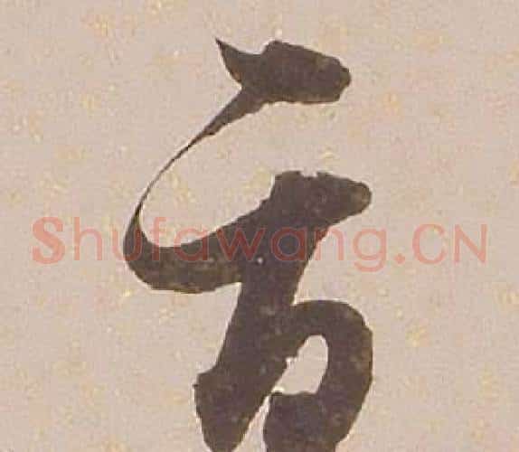 辱字铁保毛笔草书书法写法,摘自临王帖