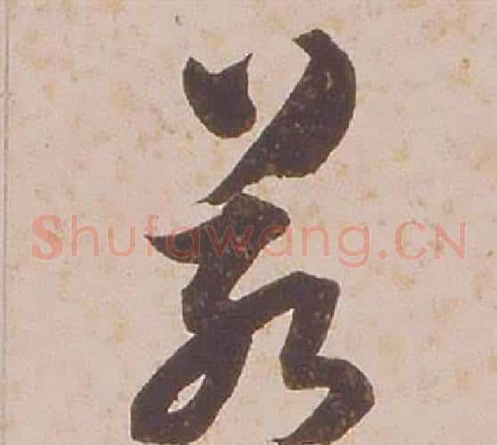若字铁保毛笔草书书法写法,摘自临王帖