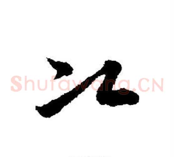 次字宋克毛笔草书书法写法,摘自宋克毛笔草书书法作品