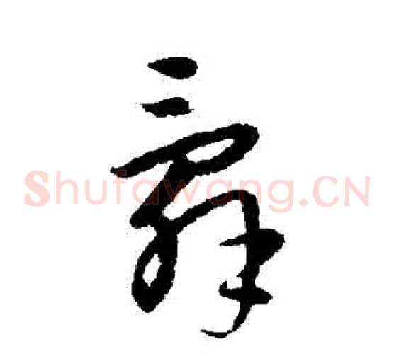 辭字宋克毛笔草书书法写法,摘自宋克毛笔草书书法作品