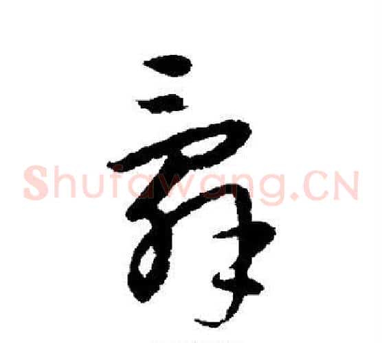 辞字宋克毛笔草书书法写法,摘自宋克毛笔草书书法作品