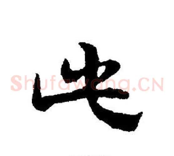 此字宋克毛笔草书书法写法,摘自宋克毛笔草书书法作品