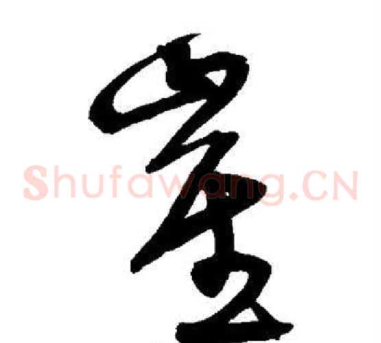 崔字宋克毛笔草书书法写法,摘自宋克毛笔草书书法作品