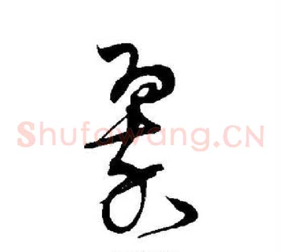 翠字宋克毛笔草书书法写法,摘自宋克毛笔草书书法作品