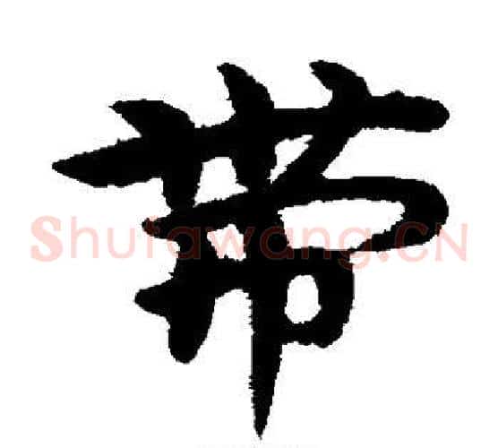 带字宋克毛笔草书书法写法,摘自宋克毛笔草书书法作品