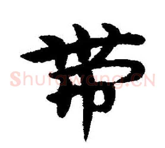 帶字宋克毛笔草书书法写法,摘自宋克毛笔草书书法作品