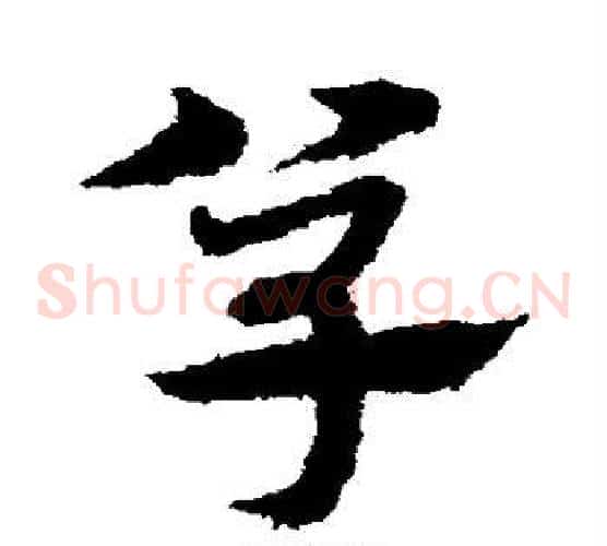 单字宋克毛笔草书书法写法,摘自宋克毛笔草书书法作品
