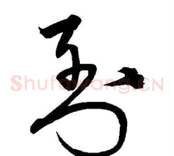 到字宋克毛笔草书书法写法,摘自宋克毛笔草书书法作品