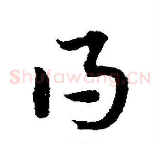 得字宋克毛笔草书书法写法,摘自宋克毛笔草书书法作品