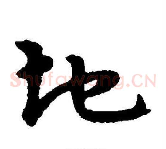 地字宋克毛笔草书书法写法,摘自宋克毛笔草书书法作品