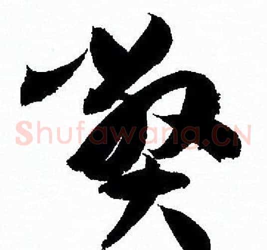 弊字孙过庭毛笔草书书法写法,摘自孙过庭毛笔草书书法作品