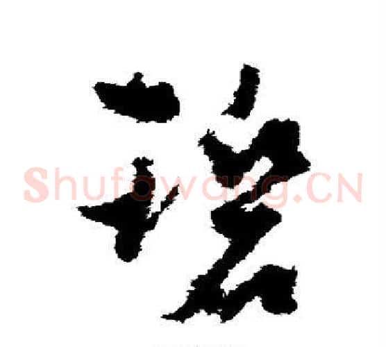碧字孙过庭毛笔草书书法写法,摘自孙过庭毛笔草书书法作品