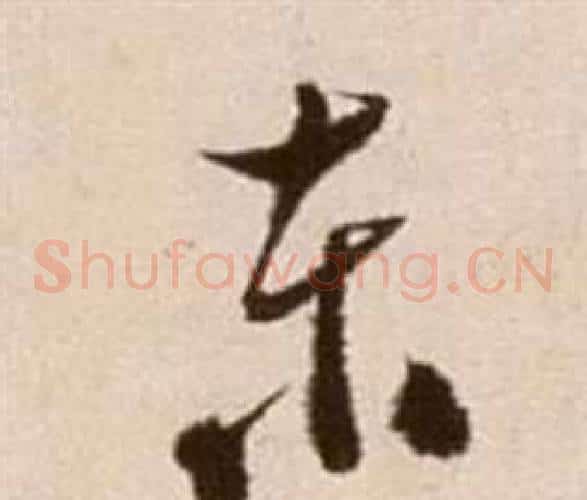 東字徐渭毛笔草书书法写法,摘自论书法卷