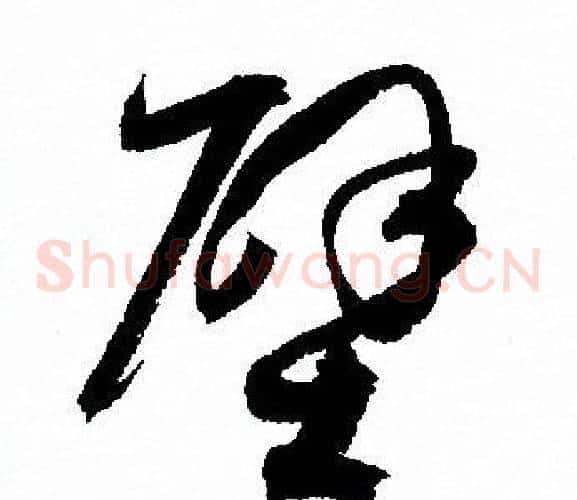 壁字孙过庭毛笔草书书法写法,摘自孙过庭毛笔草书书法作品