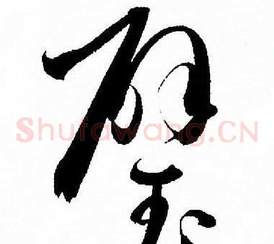 璧字孙过庭毛笔草书书法写法,摘自孙过庭毛笔草书书法作品