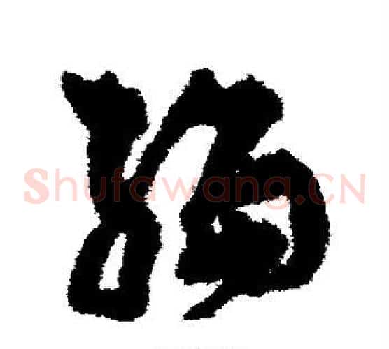 编字孙过庭毛笔草书书法写法,摘自孙过庭毛笔草书书法作品