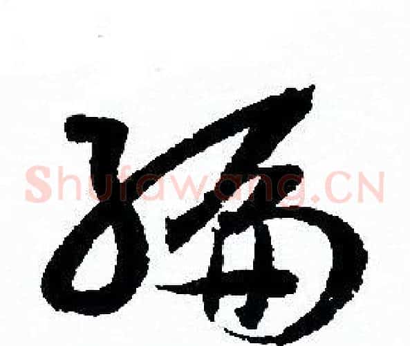 編字孙过庭毛笔草书书法写法,摘自孙过庭毛笔草书书法作品