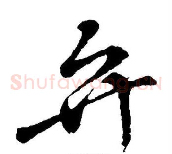弁字孙过庭毛笔草书书法写法,摘自孙过庭毛笔草书书法作品