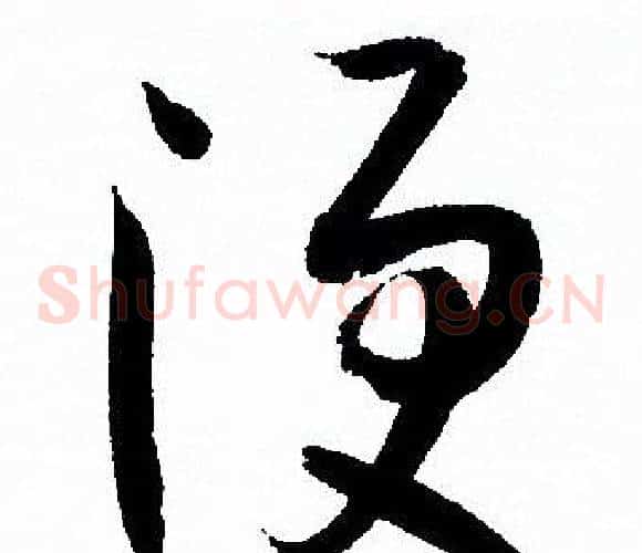 便字孙过庭毛笔草书书法写法,摘自孙过庭毛笔草书书法作品
