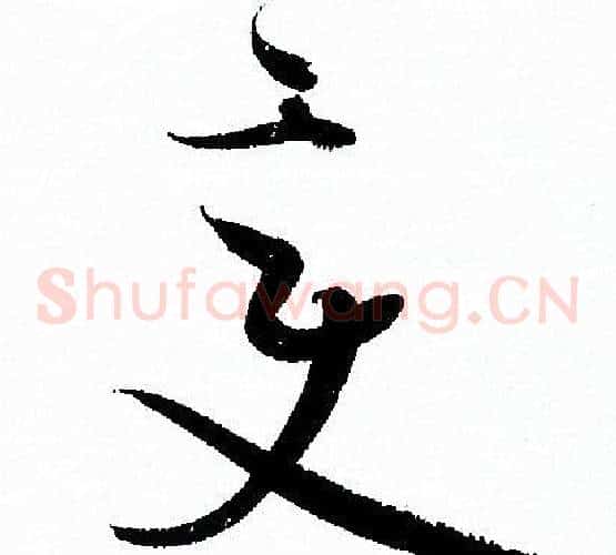 变字孙过庭毛笔草书书法写法,摘自孙过庭毛笔草书书法作品