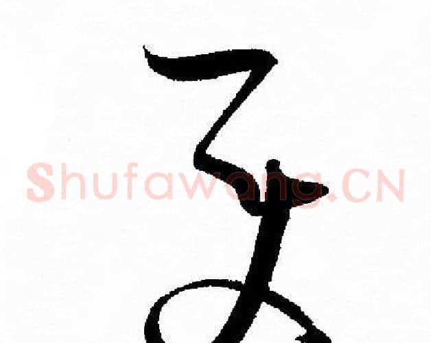 變字孙过庭毛笔草书书法写法,摘自孙过庭毛笔草书书法作品