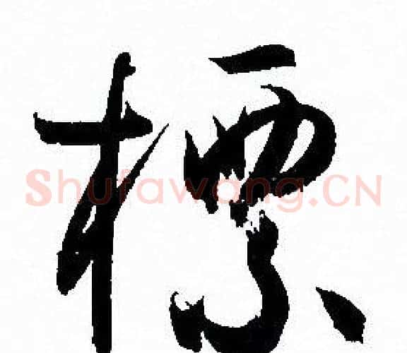 標字孙过庭毛笔草书书法写法,摘自孙过庭毛笔草书书法作品