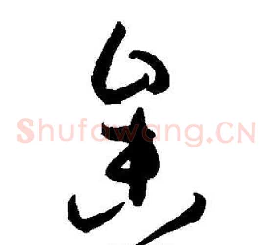 参字孙过庭毛笔草书书法写法,摘自孙过庭毛笔草书书法作品