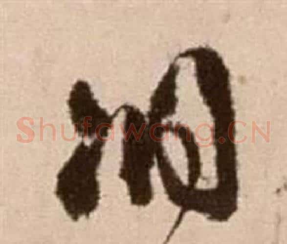 洞字徐渭毛笔草书书法写法,摘自论书法卷