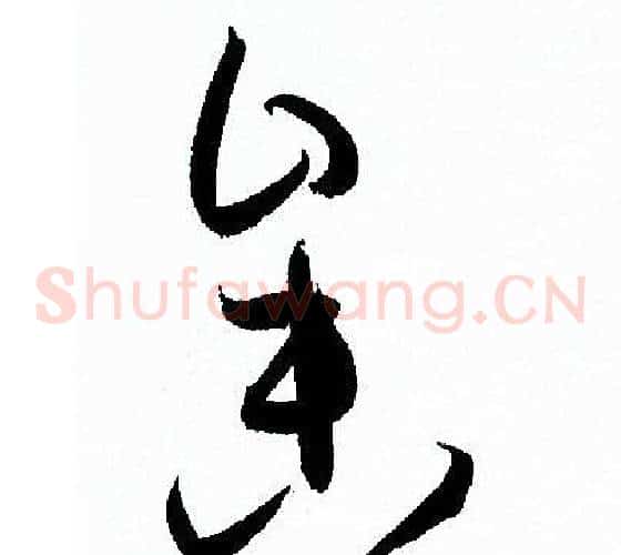參字孙过庭毛笔草书书法写法,摘自孙过庭毛笔草书书法作品