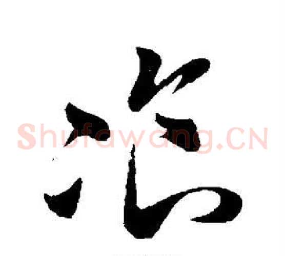 餐字孙过庭毛笔草书书法写法,摘自孙过庭毛笔草书书法作品