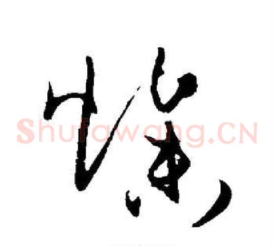惨字孙过庭毛笔草书书法写法,摘自孙过庭毛笔草书书法作品