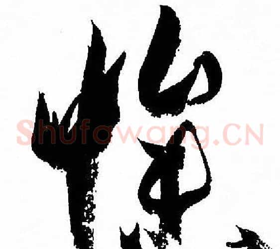 慘字孙过庭毛笔草书书法写法,摘自孙过庭毛笔草书书法作品
