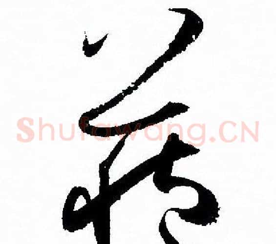 藏字孙过庭毛笔草书书法写法,摘自孙过庭毛笔草书书法作品