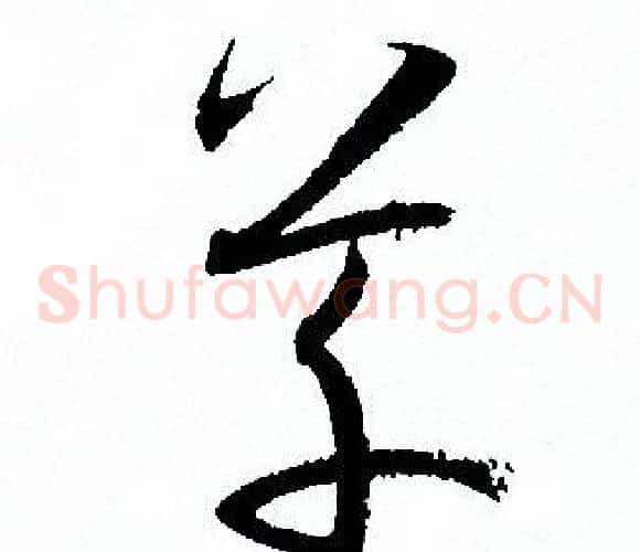 草字孙过庭毛笔草书书法写法,摘自孙过庭毛笔草书书法作品