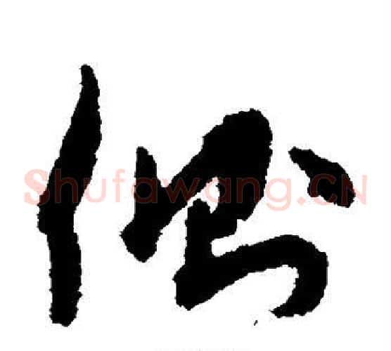 侧字孙过庭毛笔草书书法写法,摘自孙过庭毛笔草书书法作品