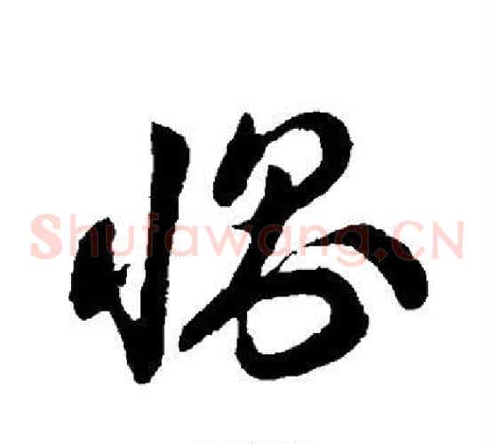 恻字孙过庭毛笔草书书法写法,摘自孙过庭毛笔草书书法作品