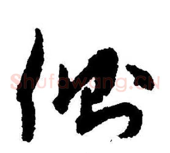 側字孙过庭毛笔草书书法写法,摘自孙过庭毛笔草书书法作品
