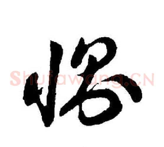 惻字孙过庭毛笔草书书法写法,摘自孙过庭毛笔草书书法作品
