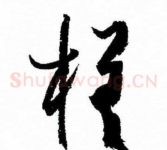 槎字孙过庭毛笔草书书法写法,摘自孙过庭毛笔草书书法作品
