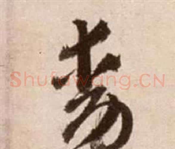 動字徐渭毛笔草书书法写法,摘自论书法卷