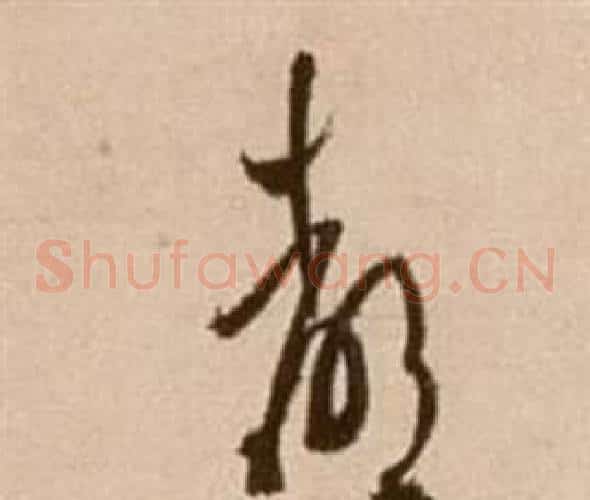都字徐渭毛笔草书书法写法,摘自论书法卷