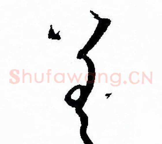 差字孙过庭毛笔草书书法写法,摘自孙过庭毛笔草书书法作品